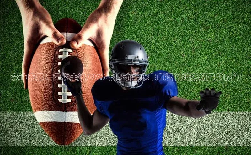 竞速无界：带你走进2023年运动会赛事直播间精彩纷呈的瞬间