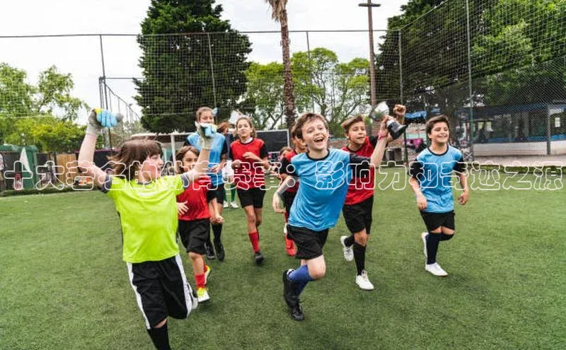 十大著名的体育赛事：影响力和奇迹之源