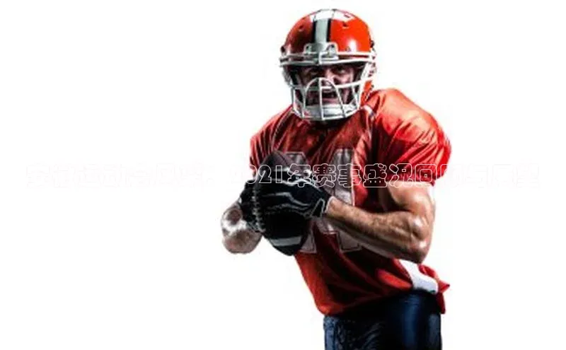 安徽运动会风采：2021年赛事盛况回顾与展望