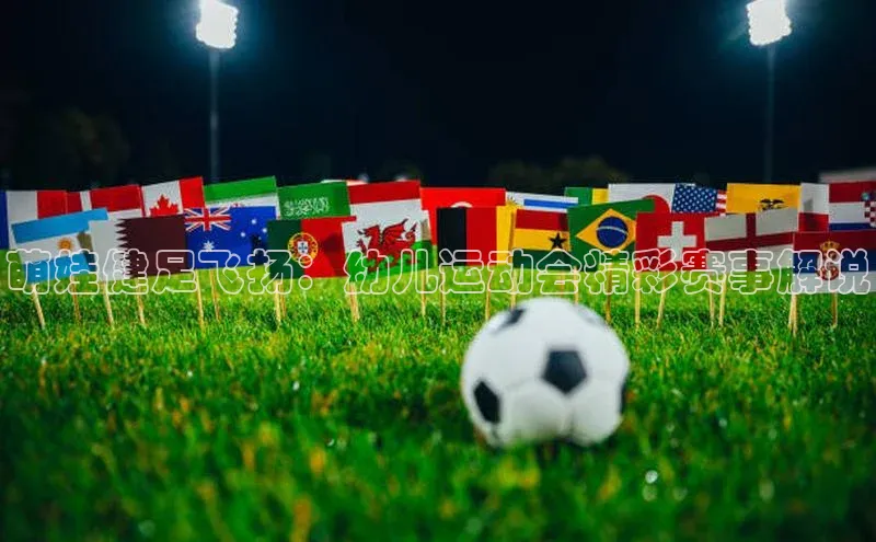 萌娃健足飞扬：幼儿运动会精彩赛事解说