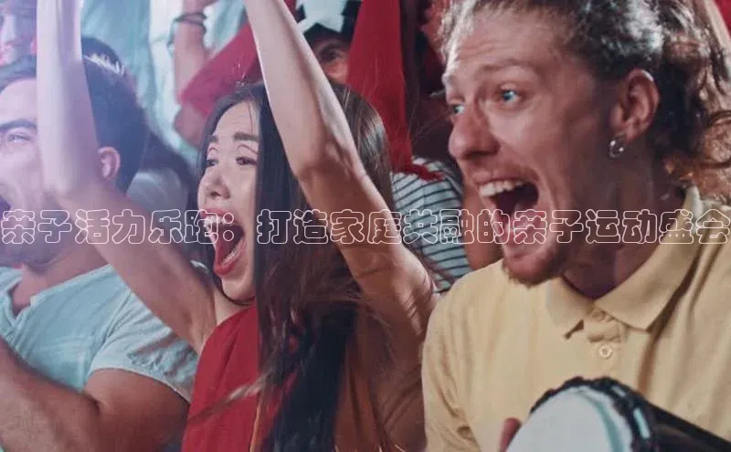 亲子活力乐跑：打造家庭共融的亲子运动盛会