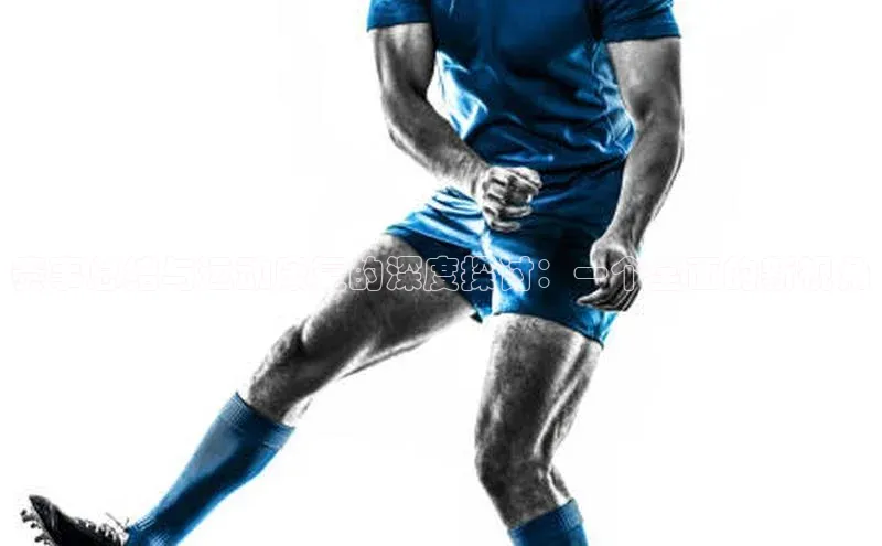 赛事总结与运动康复的深度探讨：一个全面的新视角