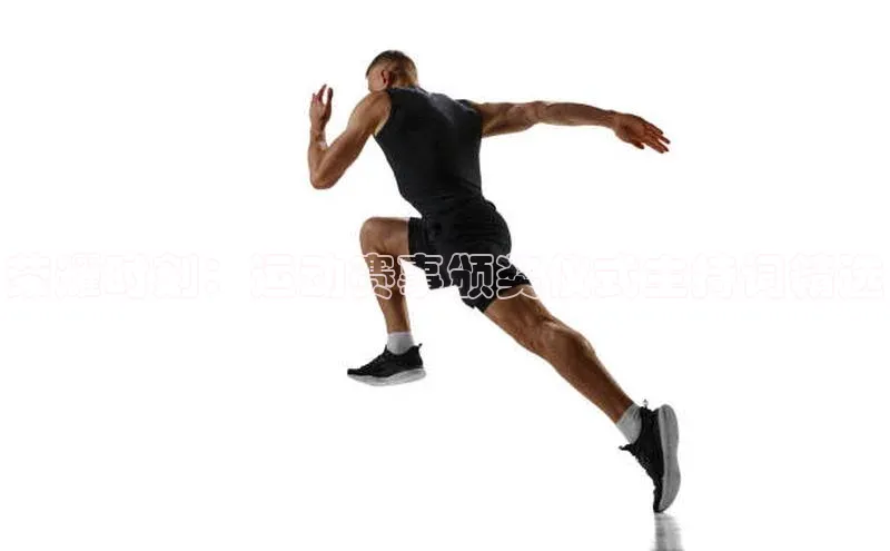 荣耀时刻：运动赛事颁奖仪式主持词精选