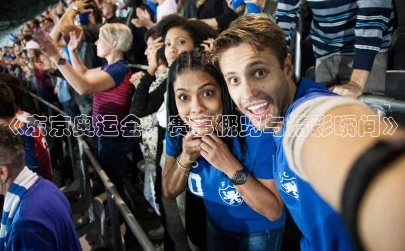 《东京奥运会：赛事概览与精彩瞬间》