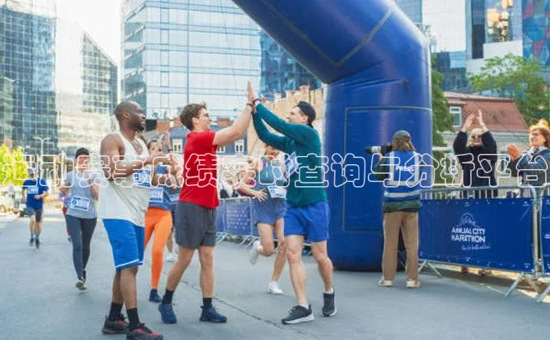 运动赛事成绩实时查询与分析平台