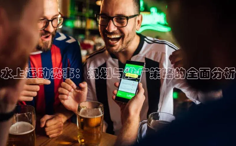 水上运动赛事：规划与推广策略的全面分析