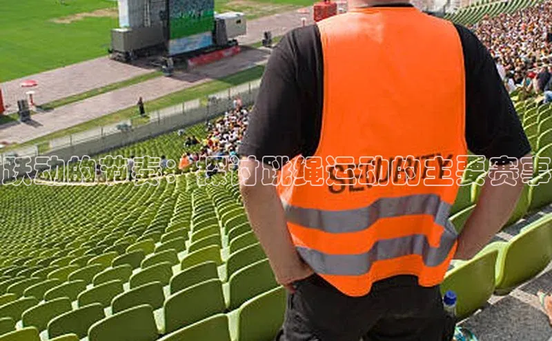 跃动的节奏：探讨跳绳运动的主要赛事