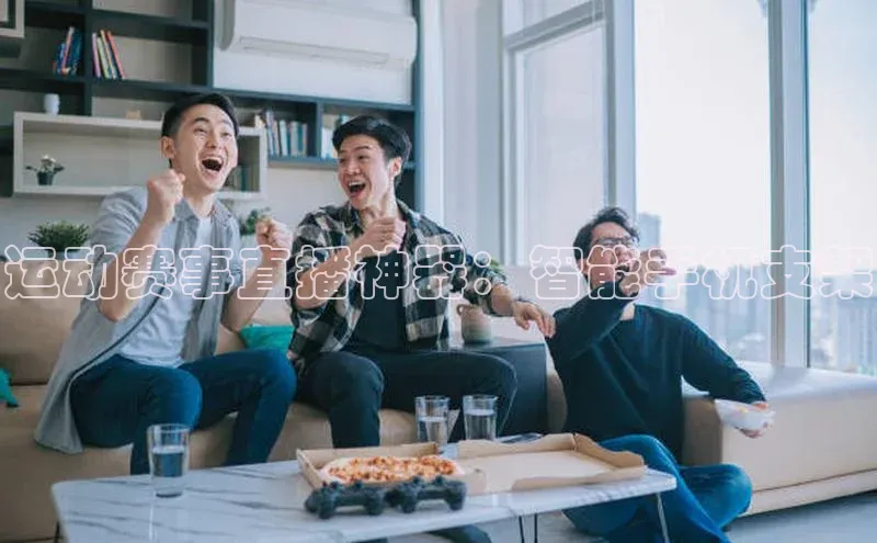 运动赛事直播神器：智能手机支架