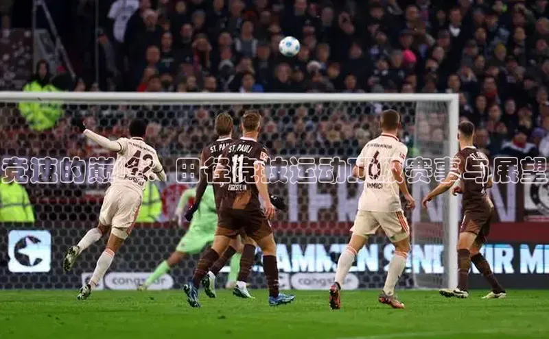 竞速的巅峰：田径竞技运动顶级赛事与展望