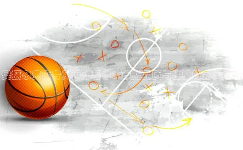 樊振东赛事专用运动毛巾：卓越品质与性能的完美结合