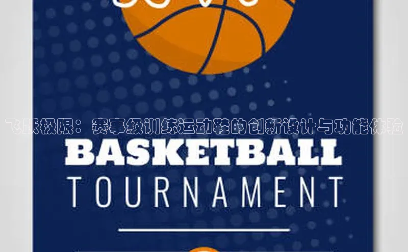 飞跃极限：赛事级训练运动鞋的创新设计与功能体验