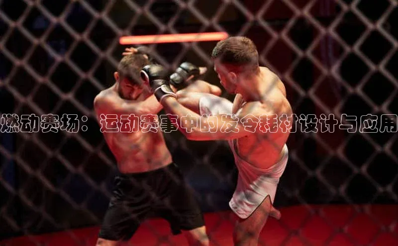 燃动赛场：运动赛事中的发令耗材设计与应用