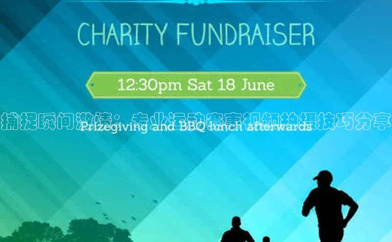 捕捉瞬间激情：专业运动赛事视频拍摄技巧分享