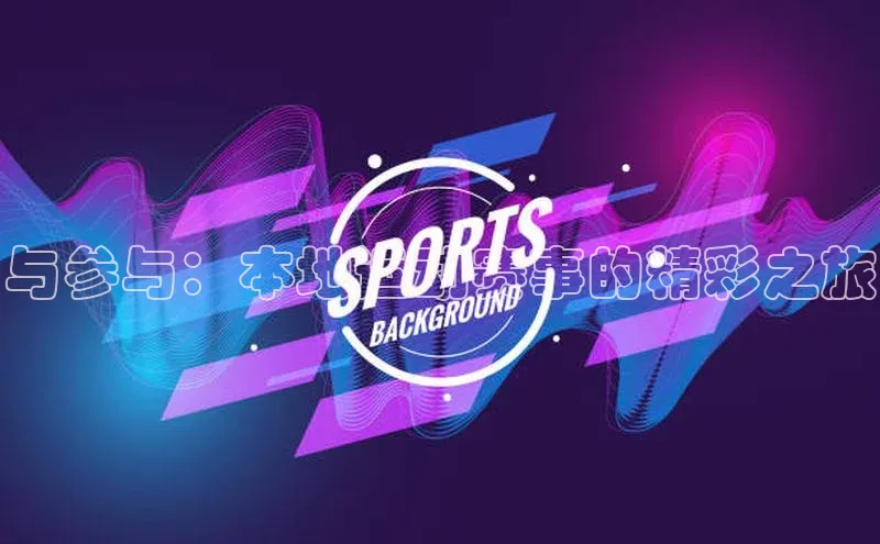 与参与：本地运动赛事的精彩之旅