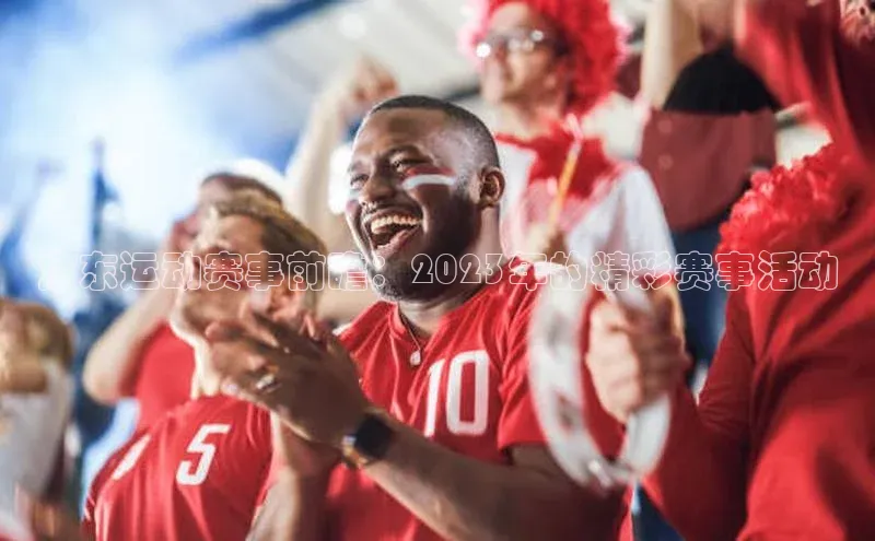 广东运动赛事前瞻：2023年的精彩赛事活动