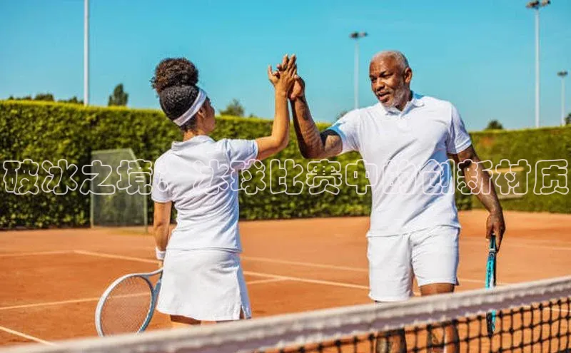 破冰之境：冰球比赛中的创新材质