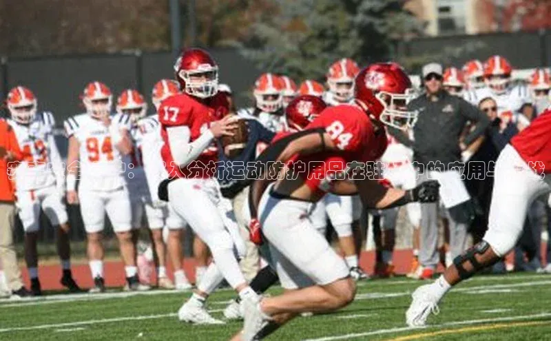 赛事安全守护：深入分析运动防护用品在驻场中的应用与挑战