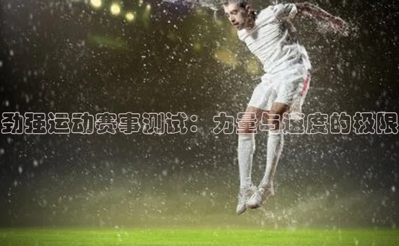 劲强运动赛事测试：力量与速度的极限