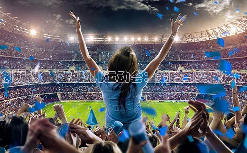 创新视角下的幼儿运动会：策略与实践探讨