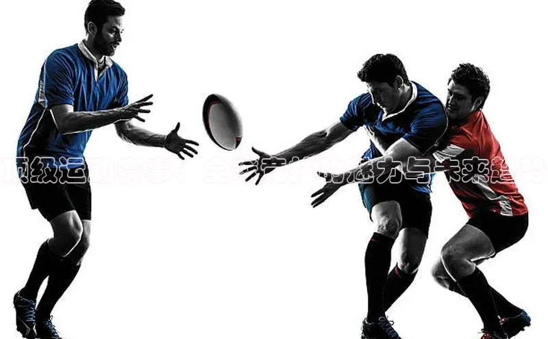 顶级运动赛事：全球竞技的魅力与未来趋势