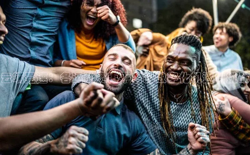 云端竞速：各运动赛事平台的数字化机遇与挑战