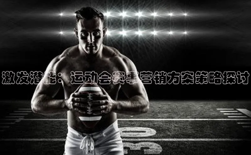 激发潜能：运动会赛事营销方案策略探讨