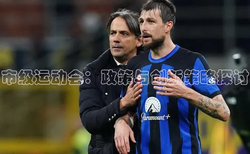 市级运动会：政策与创新策略探讨