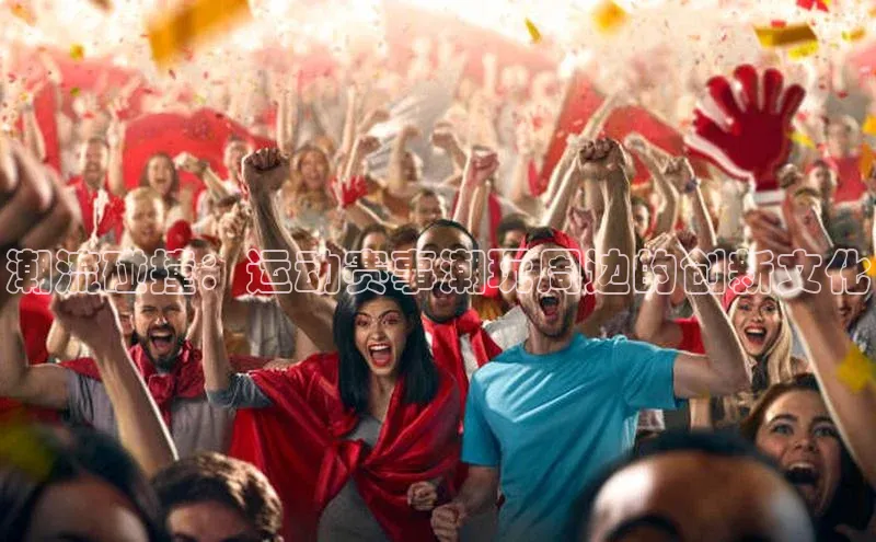 潮流碰撞：运动赛事潮玩周边的创新文化