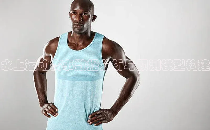 水上运动赛事数据分析与预测模型构建