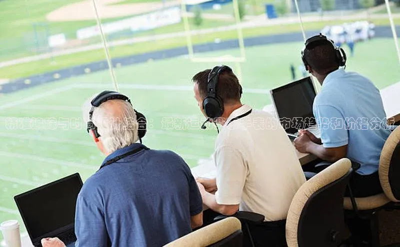 精准追踪与时尚设计结合：最新运动赛事手表的市场趋势和价格分析