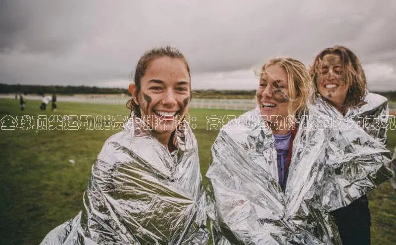 全球顶尖运动艇赛事排行榜：高级别运动船队的实力表现