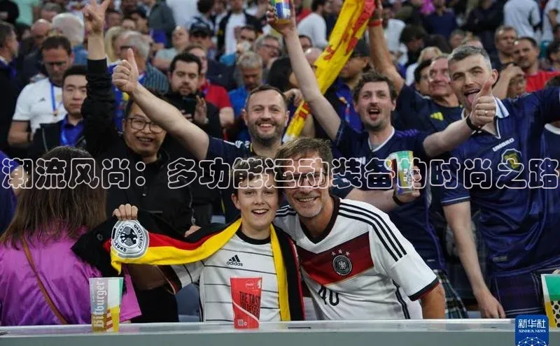 潮流风尚：多功能运动装备的时尚之路
