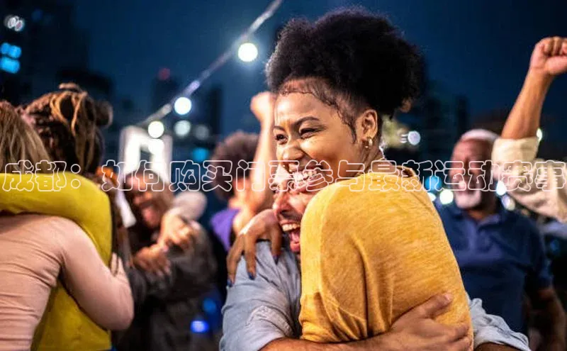 成都：如何购买门票参与最新运动赛事