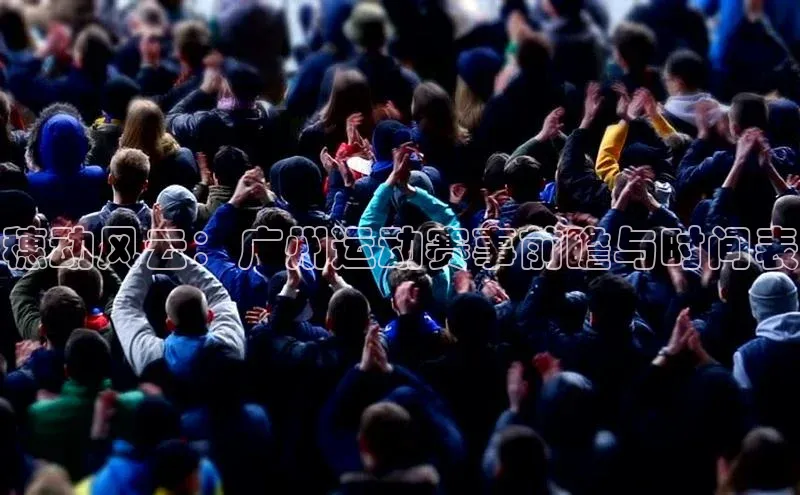穗动风云：广州运动赛事前瞻与时间表