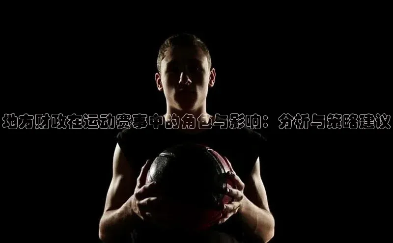地方财政在运动赛事中的角色与影响：分析与策略建议