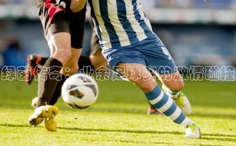 绿茵传奇：业余足球赛的激情碰撞