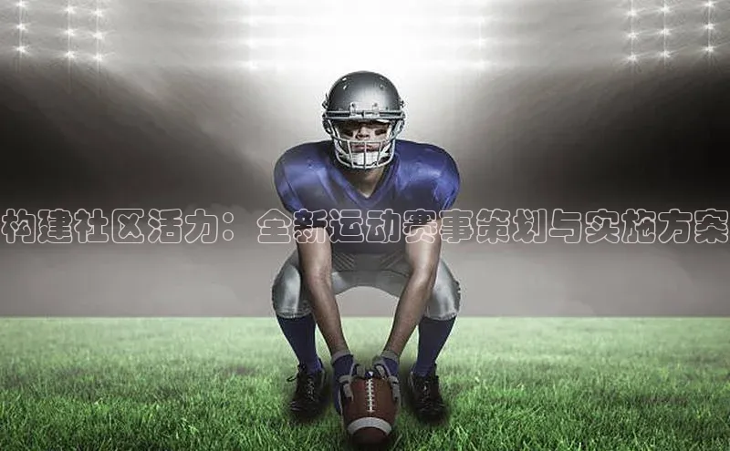 构建社区活力：全新运动赛事策划与实施方案