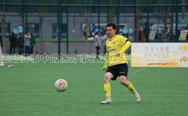 运动赛事中的医疗事故处理与预防策略探讨