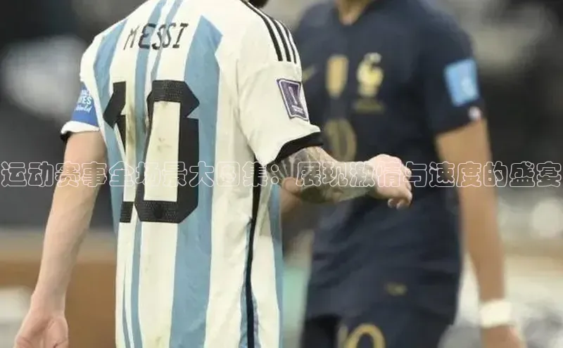 运动赛事全场景大图集：展现激情与速度的盛宴