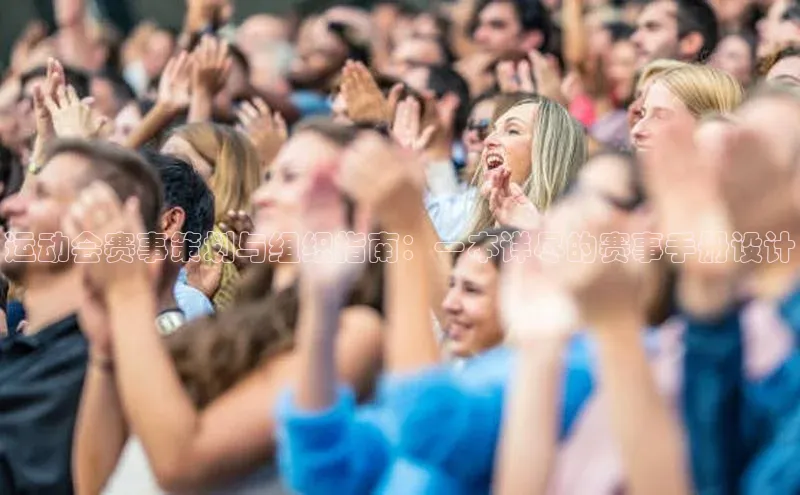 运动会赛事策划与组织指南：一本详尽的赛事手册设计