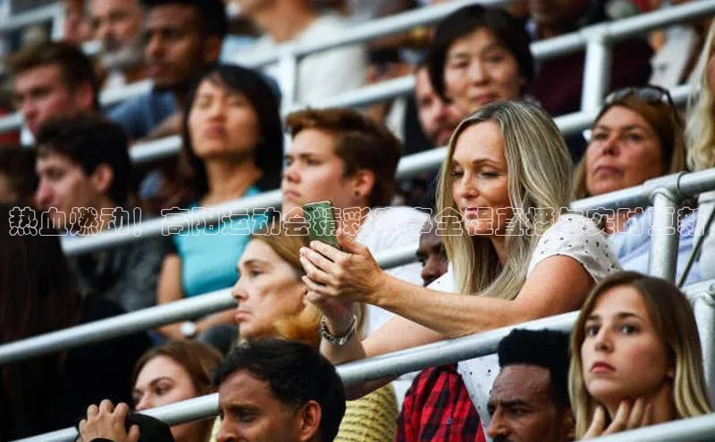 热血燃动！高阳运动会精彩赛事全程直播与实时更新