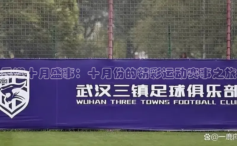 香港十月盛事：十月份的精彩运动赛事之旅