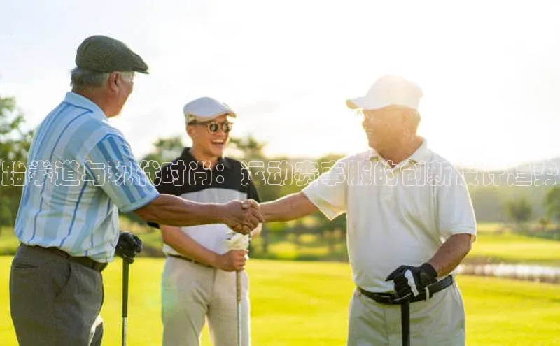 跆拳道与现代时尚：运动赛事服的创新设计趋势