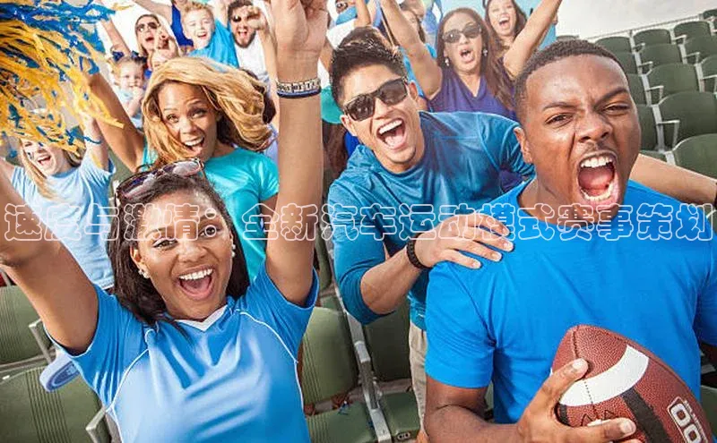 速度与激情：全新汽车运动模式赛事策划