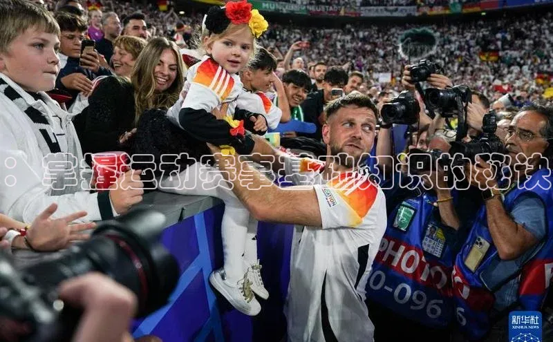 ：掌握运动赛事基础知识的秘诀