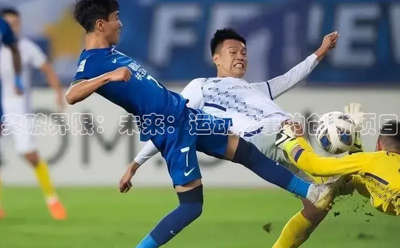 突破界限：未来：运动赛事的创新项目