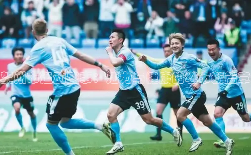 贺州市运动盛事：活力与健康的城市新篇章