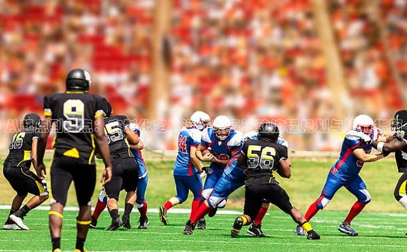 从起点到终点：定制化定向运动赛事活动流程规划与执行指南