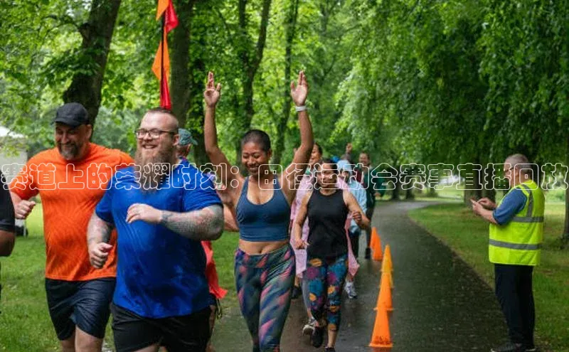 赛道上的荣耀时刻：田径运动会赛事直播回放