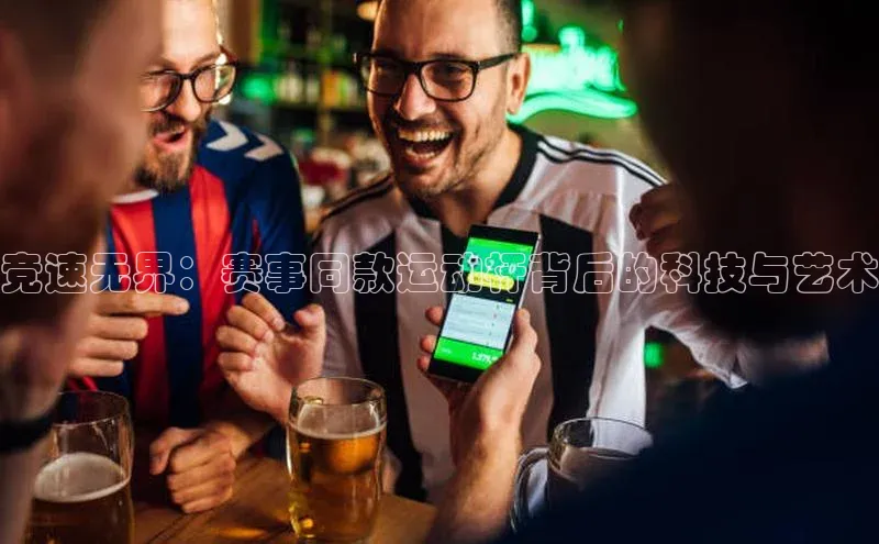 竞速无界：赛事同款运动杆背后的科技与艺术